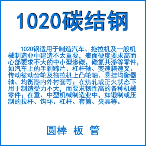 1020 碳素结构钢